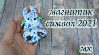 Символ 2021 года из ткани / Магнит коровка своими руками / МАСТЕР КЛАСС