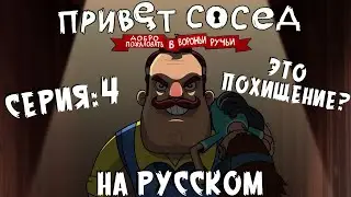 Привет Сосед: Добро Пожаловать В Вороньи Ручьи l 1 СЕЗОН 4 СЕРИЯ - ЭТО ПОХИЩЕНИЕ? l На русском