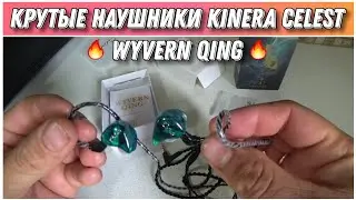 Крутые наушники Kinera Celest Wyvern Qing 🔥Отличный выбор бюджетных наушников!👍