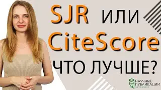 Почему разные квартили в SJR и CiteScore? Какая метрика лучше? Какие показатели правильные?