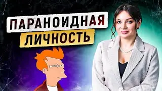 Параноид. Жизнь через призму подозрений параноидной личности. #психология