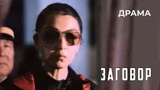 Заговор (1989 год) драма