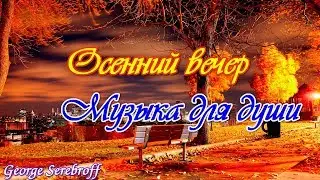 Осенний вечер  Музыка для души