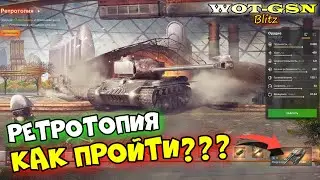 РЕТРОТОПИЯ - КАК ПРОЙТИ??? Забери Regressor, Fixer и Magnate (Сезон 1) в wot Blitz 2023 | WOT-GSN