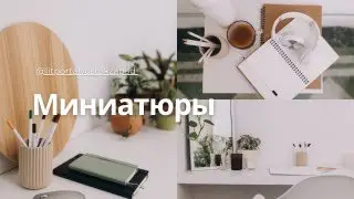 Миниатюра