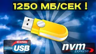 Создаем Свою ТУРБО ФЛЕШКУ с NVME!