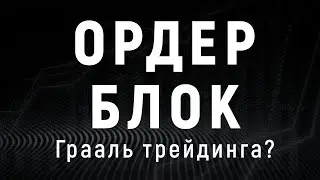 Бинарные опционы и ОРДЕР БЛОК простыми словами ТРЕЙДЕР АБ