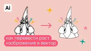 Как легко перевести изображение растр в вектор в иллюстраторе?