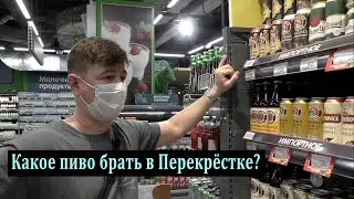 Какое пиво брать в Перекрестке