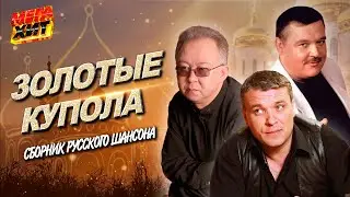 ЗОЛОТЫЕ КУПОЛА! СБОРНИК РУССКОГО ШАНСОНА!!! 