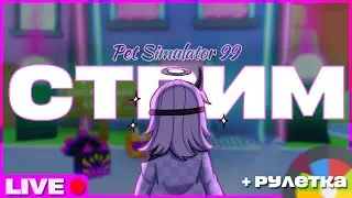 ИВЕНТ LUCKY TILES в Pet Simulator 99! НОВОЕ ОБНОВЛЕНИЕ + РУЛЕТКИ С ПРИЗАМИ // !тг !дс !мерч !рулетки
