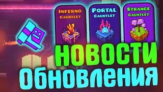Обновление Geometry Dash 2.2 | 30 НОВЫХ ГАУНТЛЕТОВ уже в ИГРЕ! Стримы от РОБТОПА!