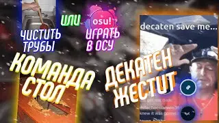 ЧИСТИТЬ ТРУБЫ ИЛИ ИГРАТЬ В ОСУ? | КОМАНДА 