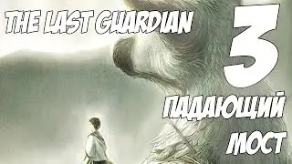 Падающий Мост (The Last Guardian #3)