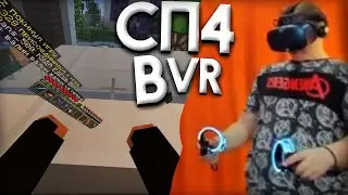 ПЯТЁРКА В VR ИГРАЕТ В МАЙНКРАФТ НА СЕРВЕРЕ 