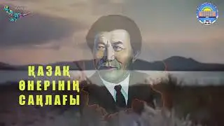 Қазақ актерлеріне арналады... Казахским актерам посвящается...