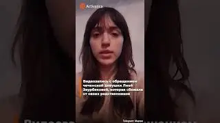 🟠Пострадавшая от насилия чеченка покинула Россию