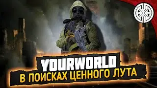 YOURWORLD ▶ В ПОИСКАХ ЦЕННОГО ЛУТА ◀ DEXED #PVE #DayZ