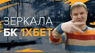 Рабочие зеркала 1хбет | Зеркало букмекерской конторы 1xBet