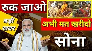 रुक जाओ ! अभी और गिर सकता है सोने चांदी का भाव होगा कम, Future Gold Silver rate india