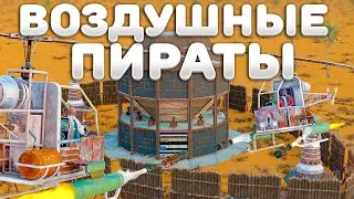 ВОЗДУШНЫЕ ПИРАТЫ! МЫ УНИЧТОЖИЛИ ВСЕ КЛАНЫ на СЕРВЕРЕ в Rust Раст