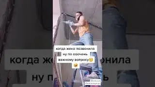 Когда жена позвонила по важному вопросу😅 #юмор #жена #важно #жизненно