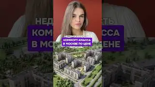 КОМЛПЕКС В МОСКВЕ ГДЕ КВАРТИРЫ СТОЯТ КАК В РЕГИОНЕ ! #пассивныйдоход #недвижимость #инвестиции