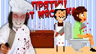 ПРЯТКИ ОТ ТУПОГО МЯСНИКА! (Theres a Butcher Around)