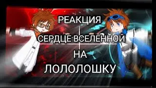 1,5х!!! Реакция Сердце Вселенной на Лололошку ( JDH, Джодах, Окетра и Лололошка )