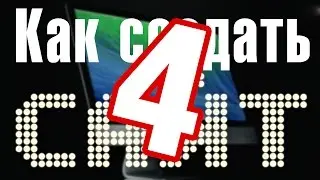 Как создать сайт? – Урок 4 – Установка движка: создание базы данных, распаковка файлов