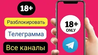 [Решено] Как разблокировать Telegram All 18+ Channel 2023