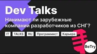 Нанимают ли иностранные компании разработчиков из СНГ и как в них устроиться?