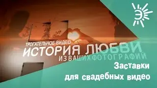 Интересная заставка для свадебного видео. Интро перед видео для свадебных агенств.