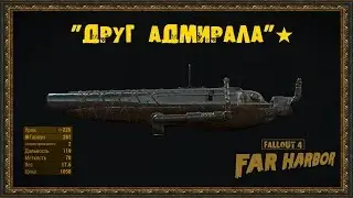 Fallout 4: Far Harbor - Уникальное оружие - 