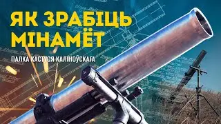 Nobody does this! Kalinouski regiment made its own mortar