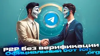 🔥 P2P обмен без верификации через официальные инструменты телеграмма. Пошаговая инструкция @wallet