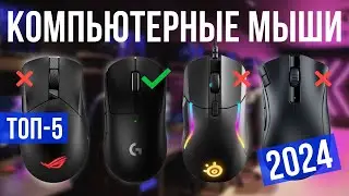 Топ-5: Лучшие игровые мышки 2024 года | Рейтинг игровых компьютерных мышей