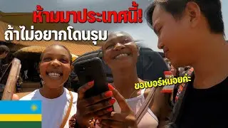 🇷🇼[AFRICA 12] เปิดหลายๆมุมมองของประเทศรวันดา สาวๆแตกตื่นเมื่อมาตลาดตรงนี้| Try to visit this market!