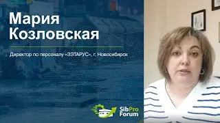Мария Козловская, Директор по персоналу «ЗЭТАРУС», приглашает на СибПроФорум 2022