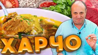 Суп ХАРЧО - настоящий грузинский вкус! Насыщенный и яркий.