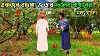 একজন বাদশা ও তার ফলের বাগানের মালীর শিক্ষনীয় সত্য ঘটনা || দিন এর প্রতি ঈমান আনার ঘটনা || #islamic