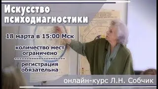 ИСКУССТВО ПСИХОДИАГНОСТИКИ. Л.Н.Собчик. Запись_от_18_марта_2018.mp4