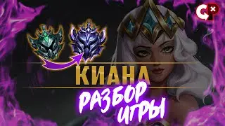 #82 Разбор ошибок по реплею Киана | Платина 1 | Лига Легенд | Comeback Play