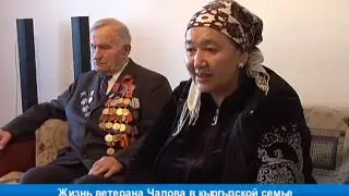 Жизнь ветерана Чалова в кыргызской семье