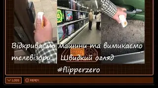 Відкриваємо машини та вимикаємо телевізори. | Швидкий огляд #flipperzero