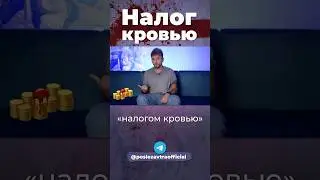 Что такое налог кровью? 