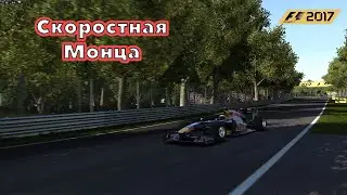 Скоростная Монца #2 (F1 2017)