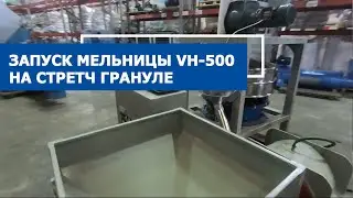 Мельница роторная ножевая WH-500 на стретч-грануле