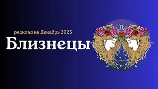 Близнецы. Декабрь 2023