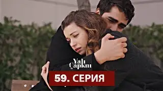 Зимородок 59 Серия на Русском | Yalı Çapkını 59. Bölüm